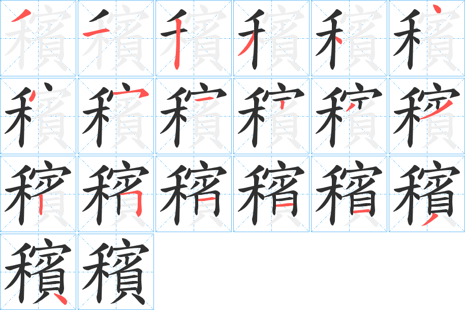 穦的笔顺分步演示图