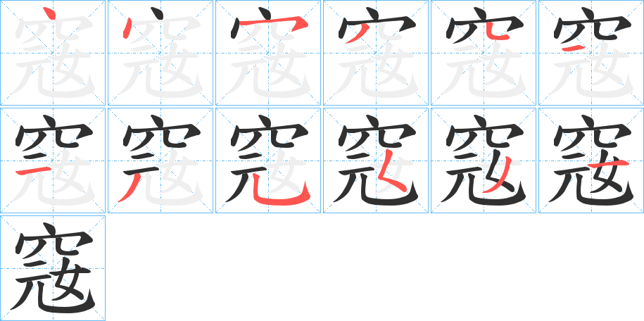 窛的笔顺分步演示图