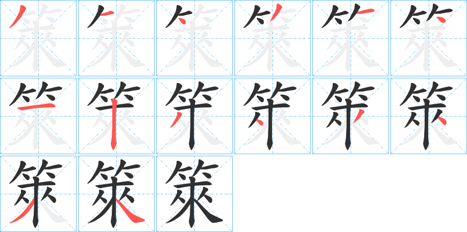 箂的笔顺分步演示图