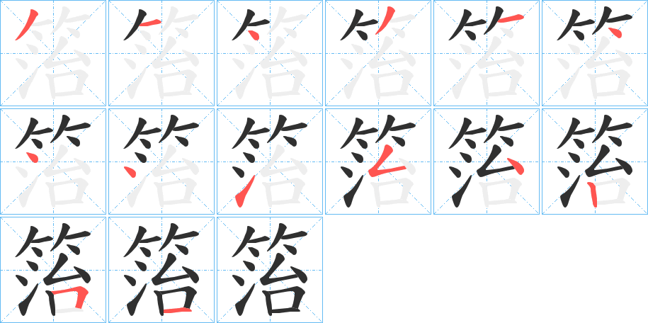 箈的笔顺分步演示图