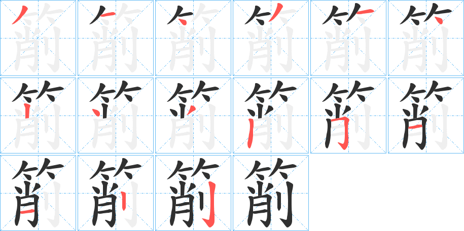 箾的笔顺分步演示图