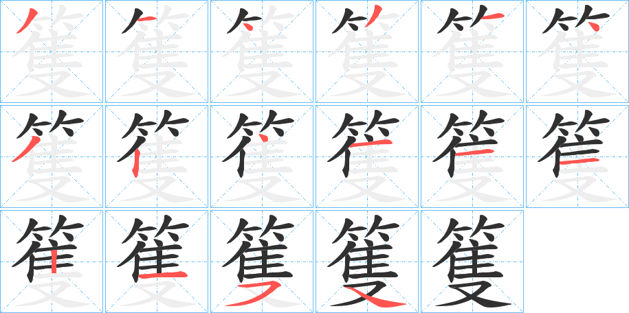 篗的笔顺分步演示图