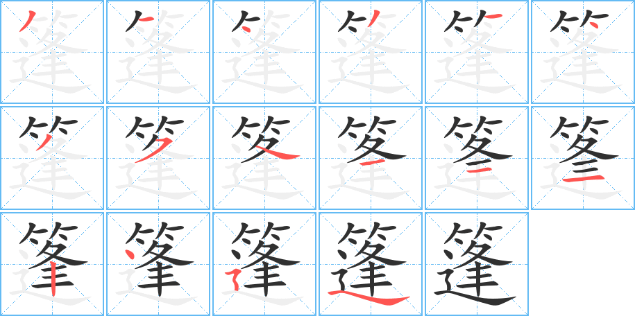 篷的笔顺分步演示图