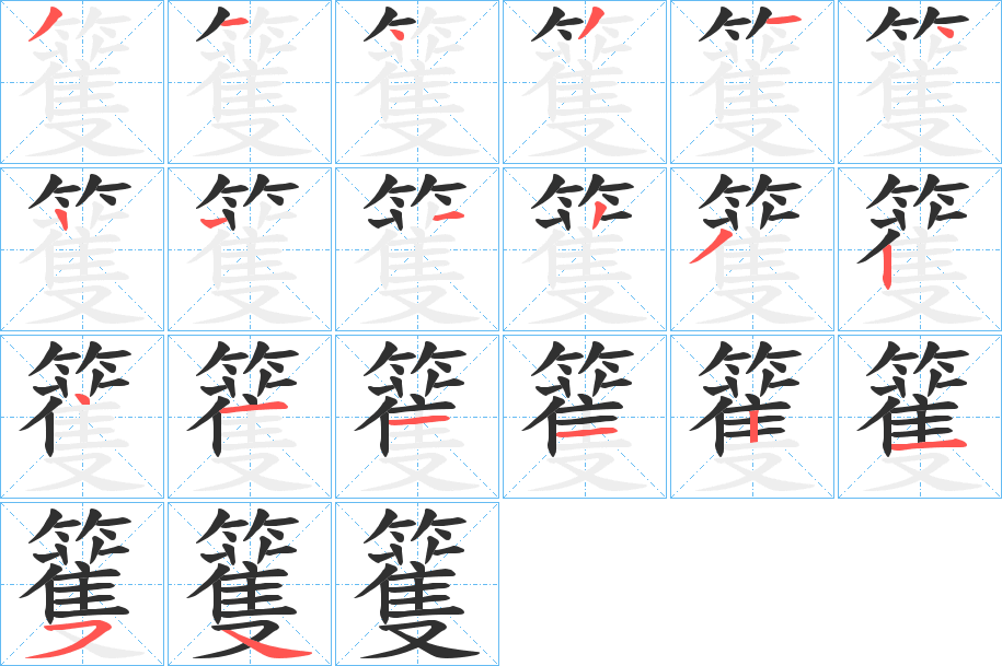 籆的笔顺分步演示图