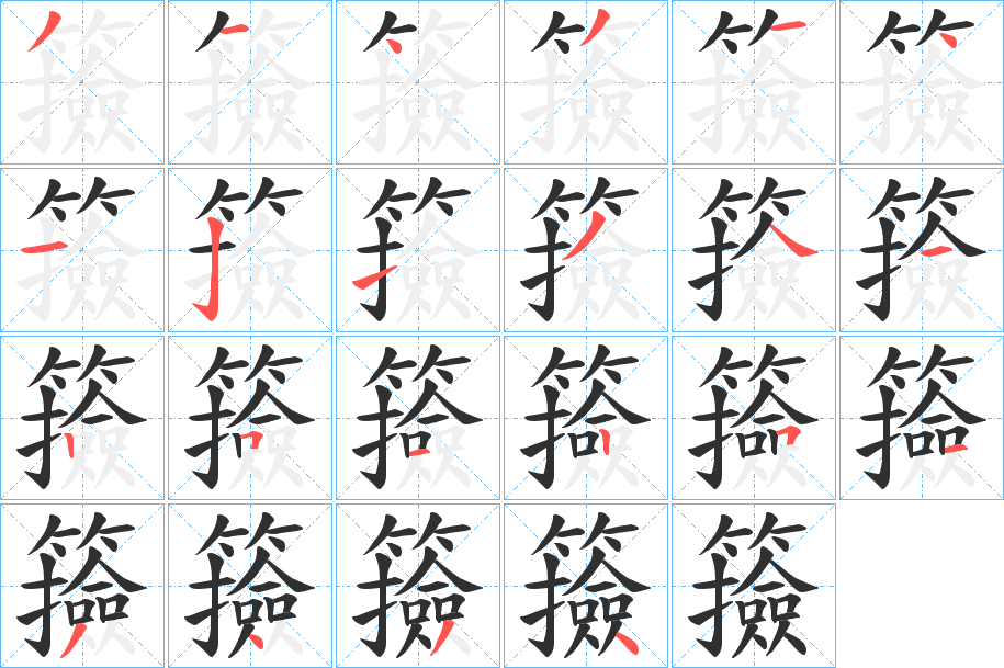 籡的笔顺分步演示图