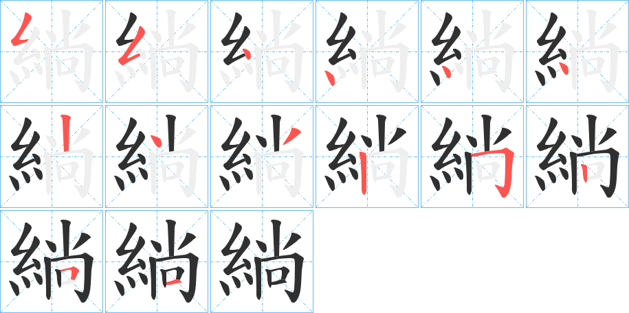 緔的笔顺分步演示图