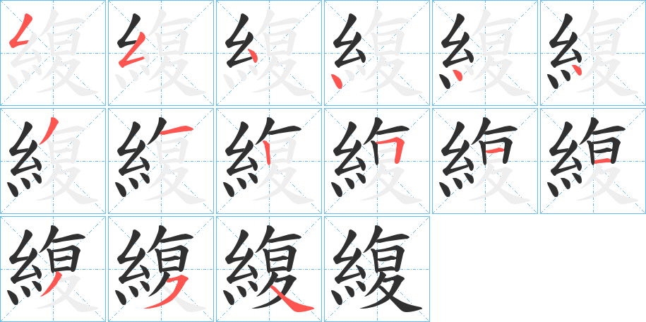 緮的笔顺分步演示图