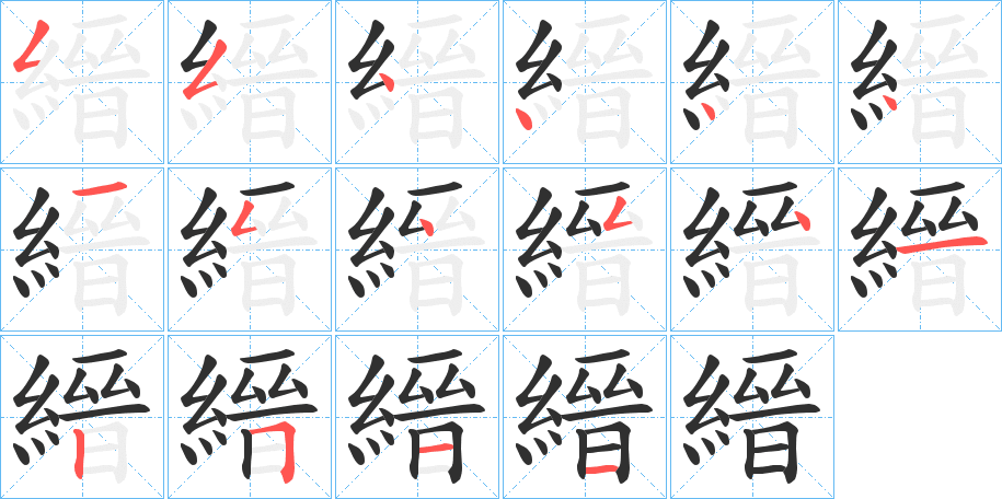 縉的笔顺分步演示图