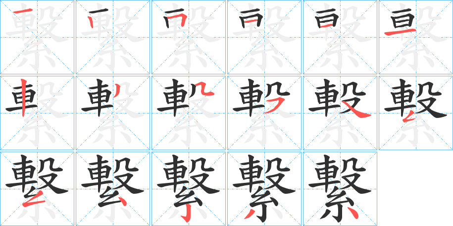 繋的笔顺分步演示图