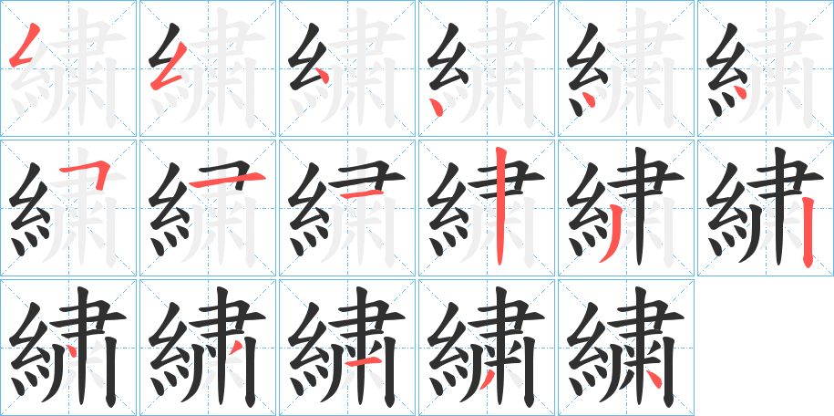 繍的笔顺分步演示图