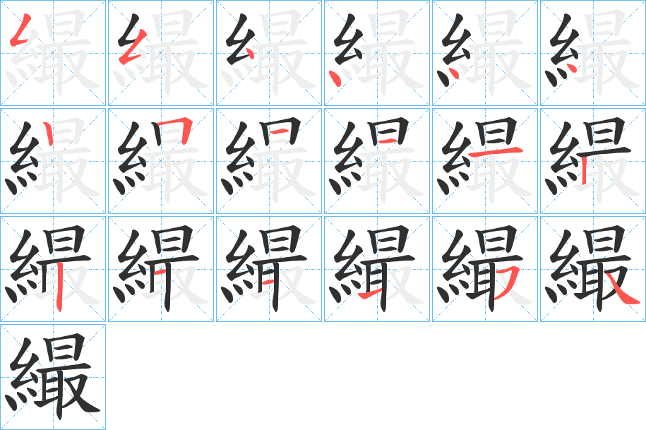 繓的笔顺分步演示图