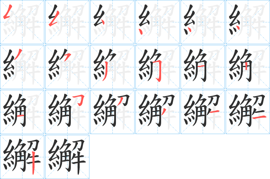 繲的笔顺分步演示图