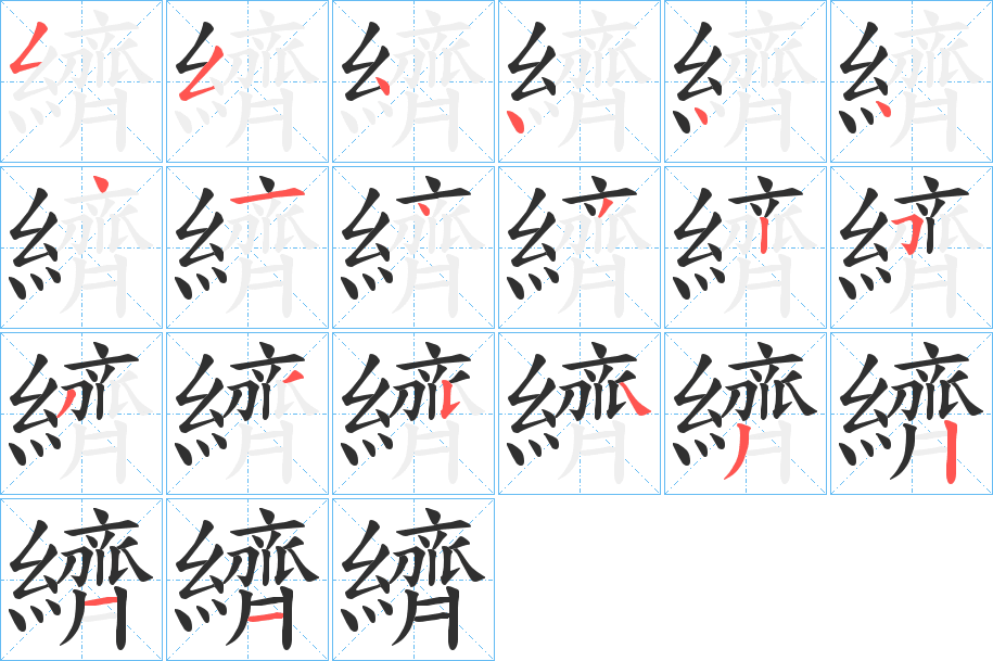 纃的笔顺分步演示图