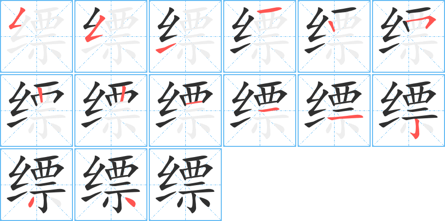 缥的笔顺分步演示图