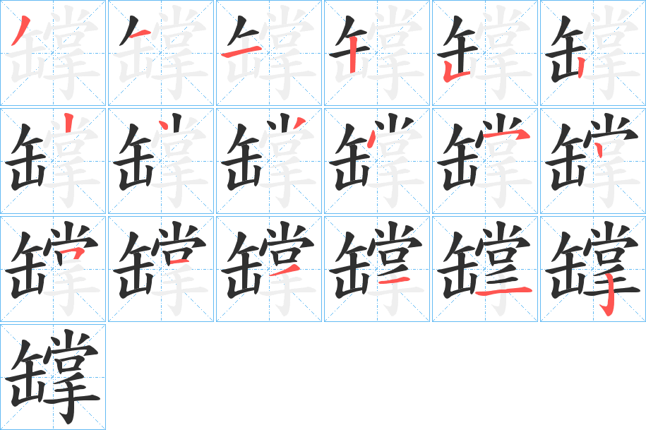 罉的笔顺分步演示图