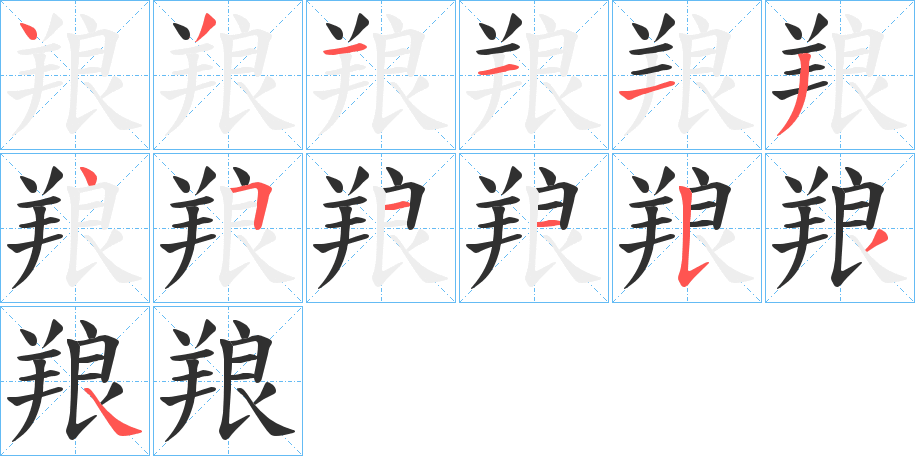 羪的笔顺分步演示图