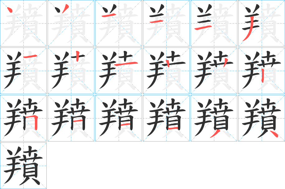 羵的笔顺分步演示图