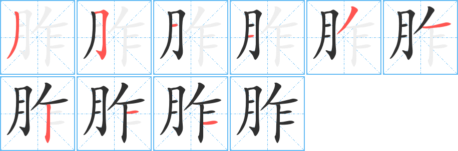 胙的笔顺分步演示图