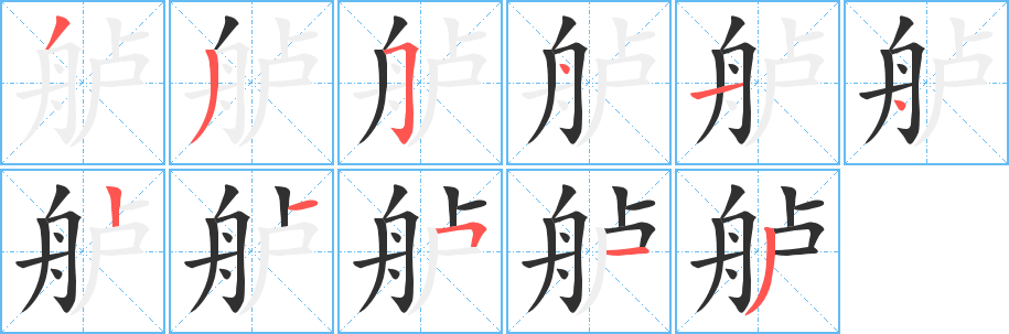 舻的笔顺分步演示图