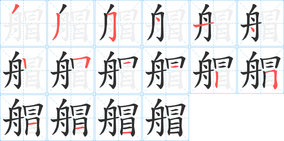 艒的笔顺分步演示图