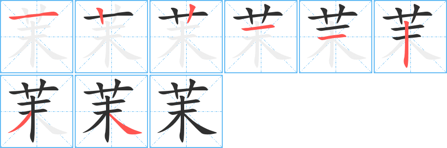 茉的笔顺分步演示图