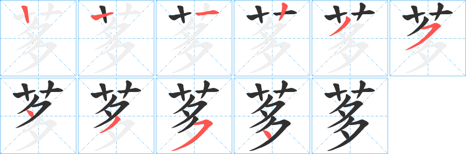 茤的笔顺分步演示图