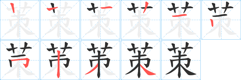茦的笔顺分步演示图
