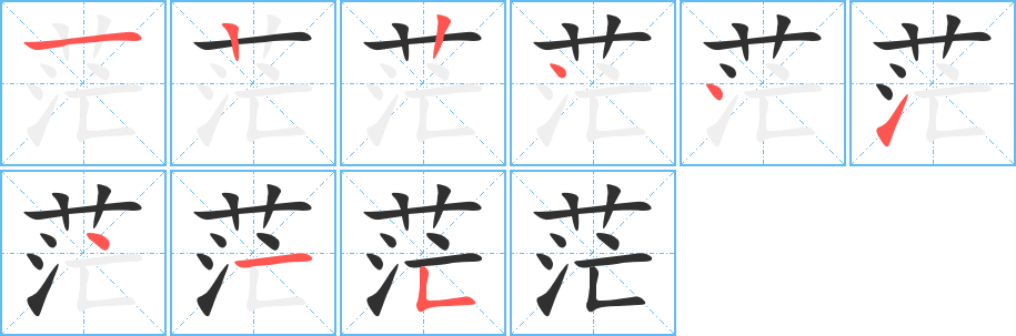 茫的笔顺分步演示图