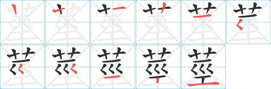 莖的笔顺分步演示图
