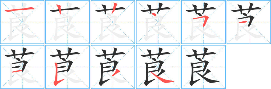 莨的笔顺分步演示图