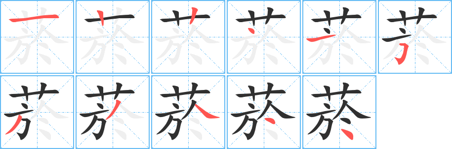 菸的笔顺分步演示图