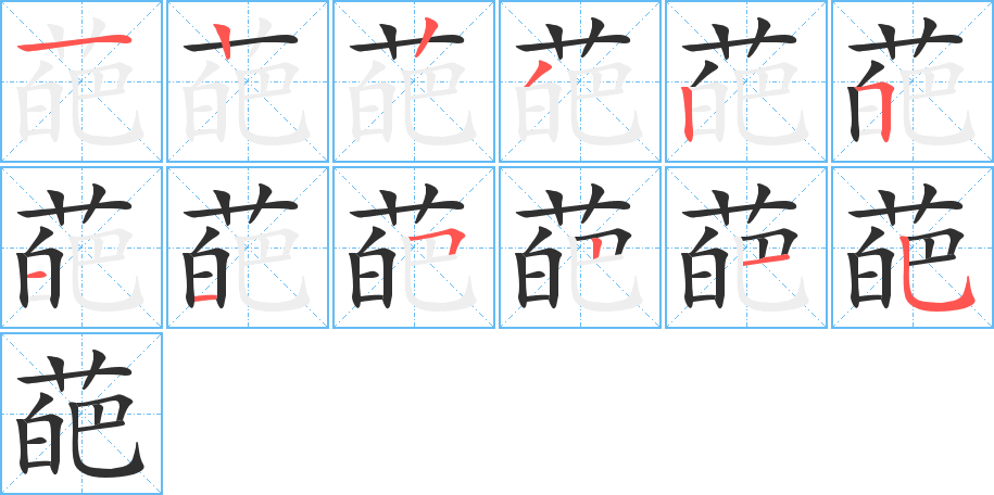 葩的笔顺分步演示图