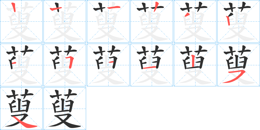 蓃的笔顺分步演示图