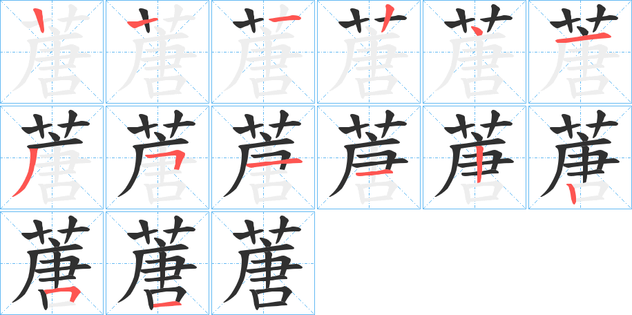 蓎的笔顺分步演示图