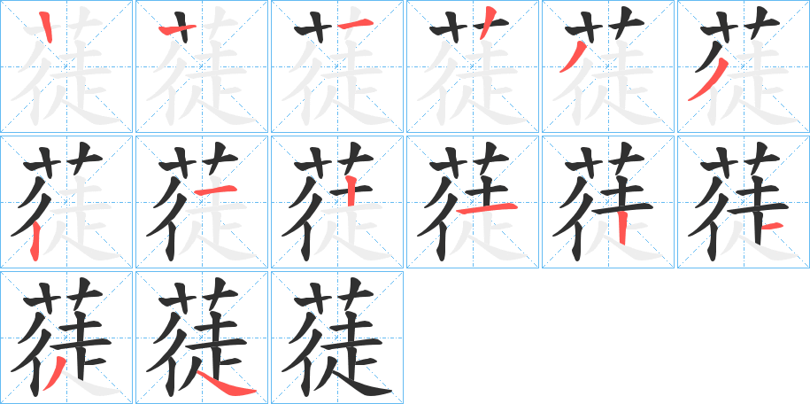 蓗的笔顺分步演示图