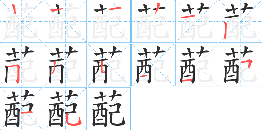 蓜的笔顺分步演示图