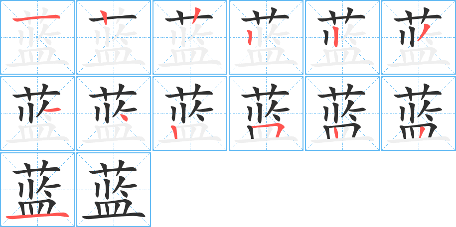 蓝的笔顺分步演示图