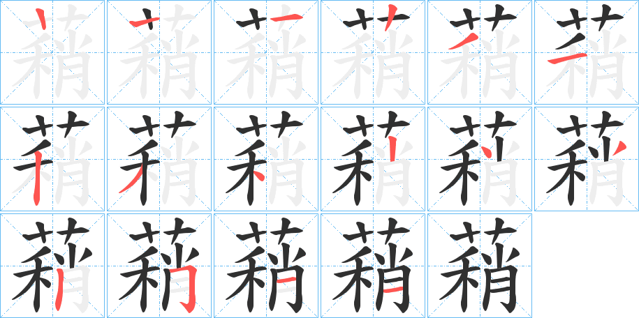 蕱的笔顺分步演示图