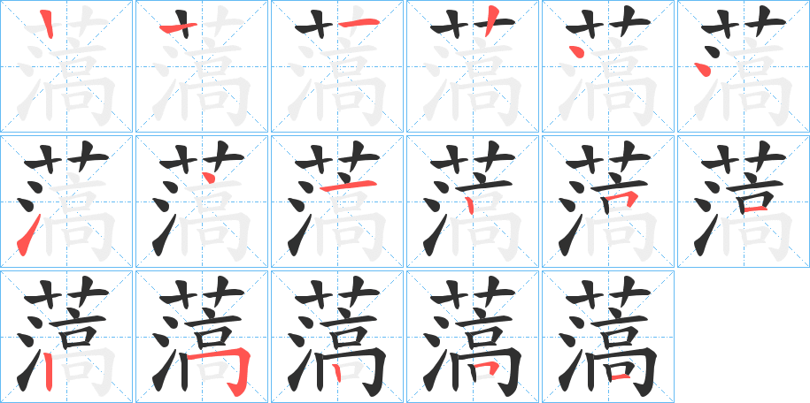 薃的笔顺分步演示图