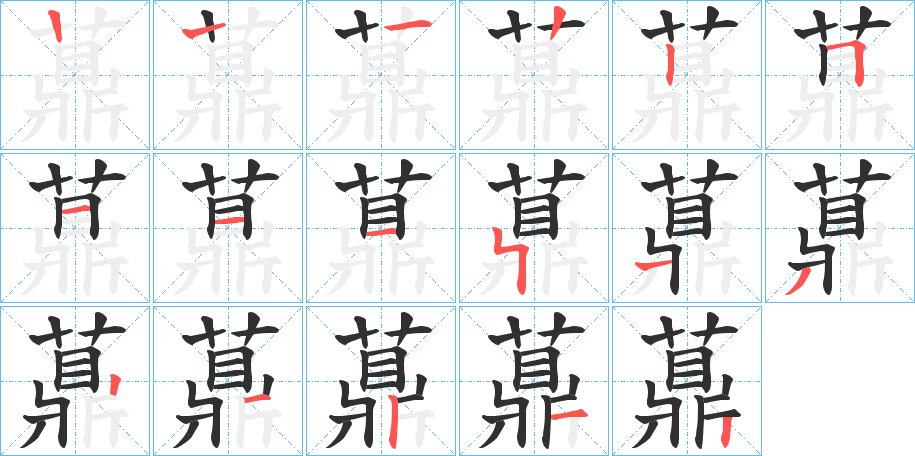 薡的笔顺分步演示图