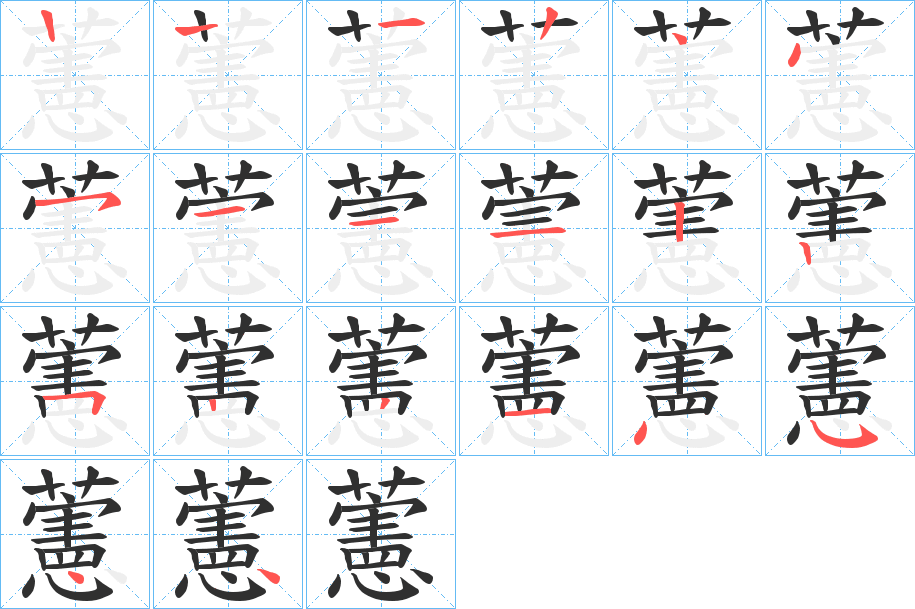 藼的笔顺分步演示图