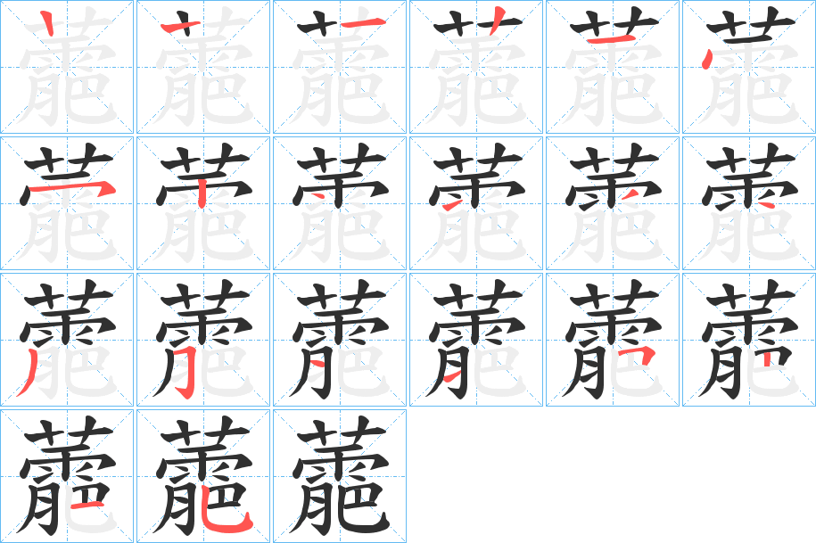 蘎的笔顺分步演示图