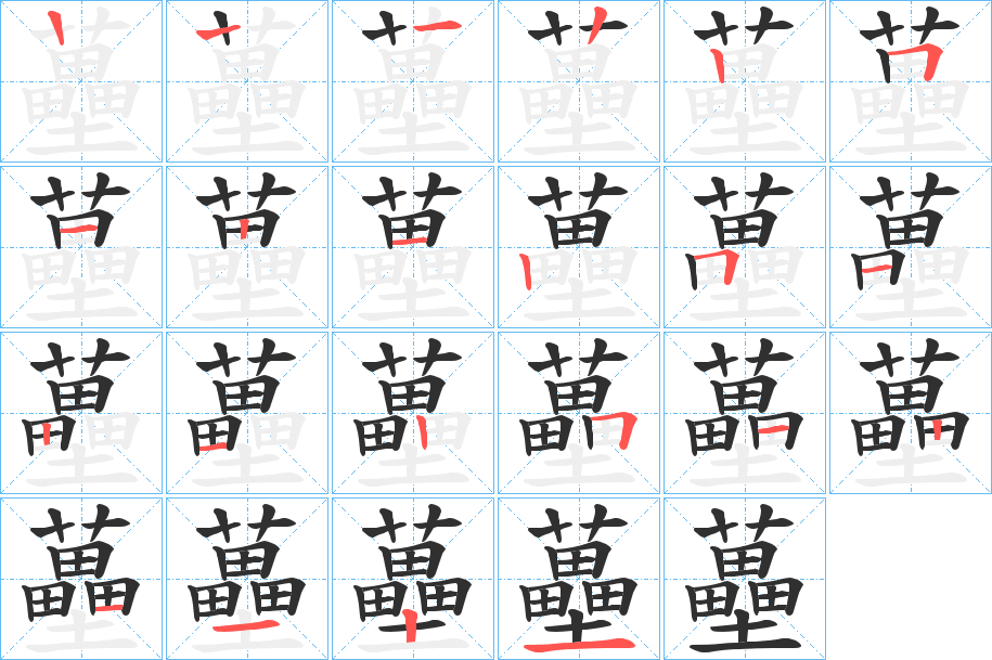 蘲的笔顺分步演示图
