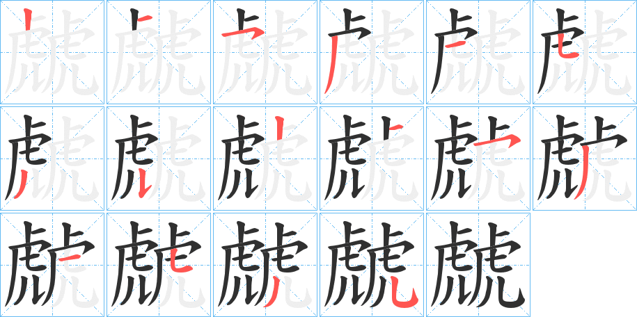 虤的笔顺分步演示图