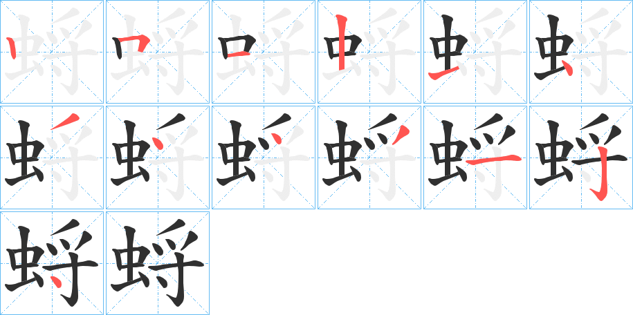 蛶的笔顺分步演示图