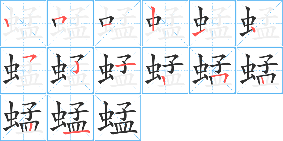 蜢的笔顺分步演示图
