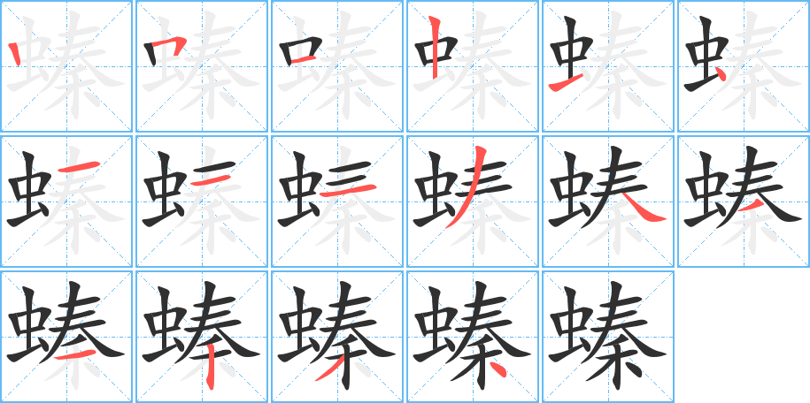 螓的笔顺分步演示图