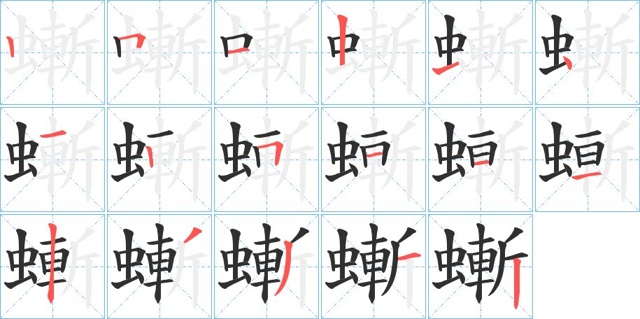 螹的笔顺分步演示图