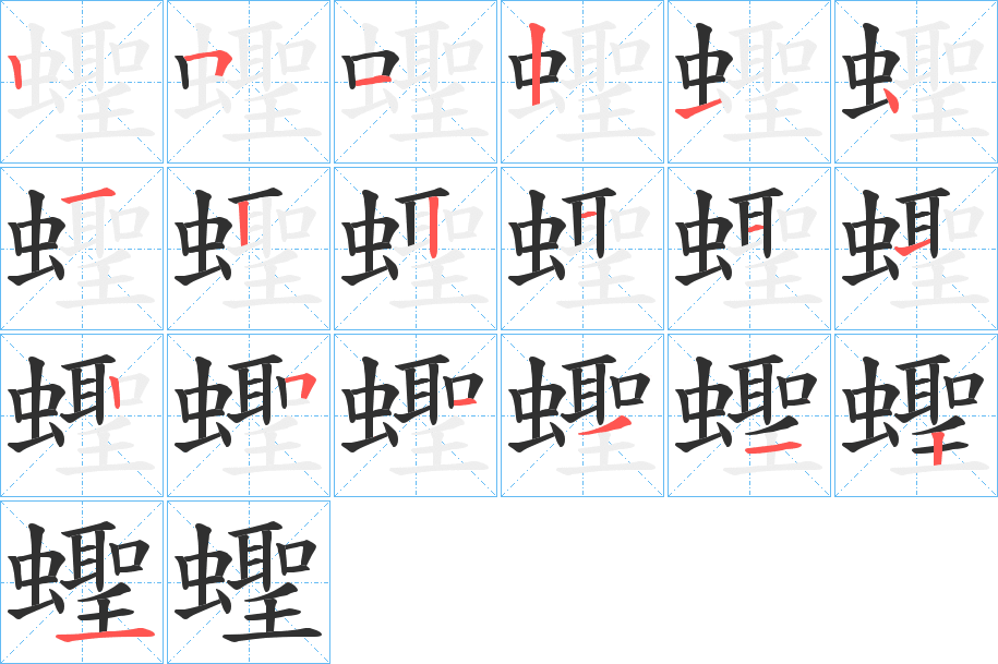 蟶的笔顺分步演示图