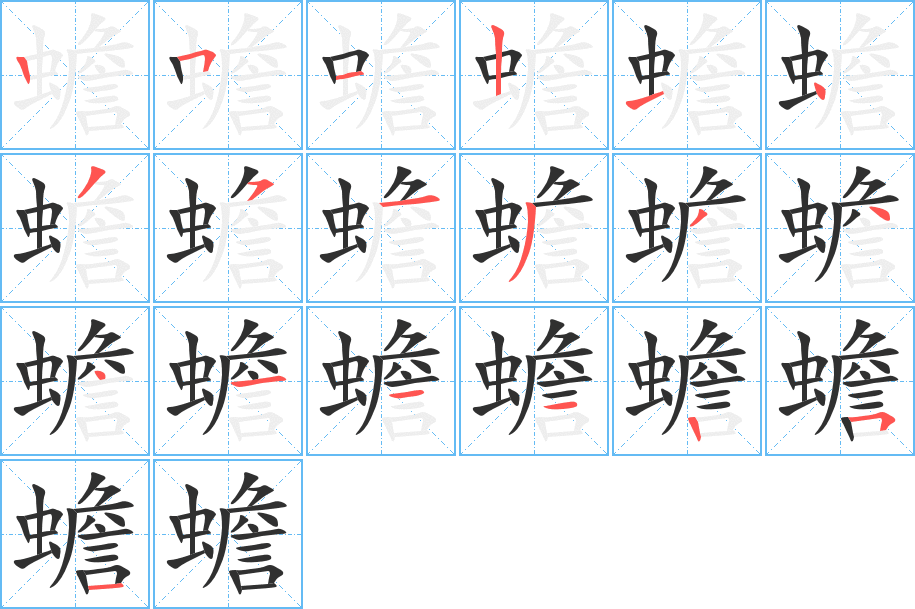 蟾的笔顺分步演示图